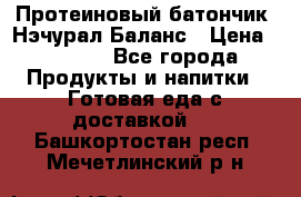 Протеиновый батончик «Нэчурал Баланс › Цена ­ 1 100 - Все города Продукты и напитки » Готовая еда с доставкой   . Башкортостан респ.,Мечетлинский р-н